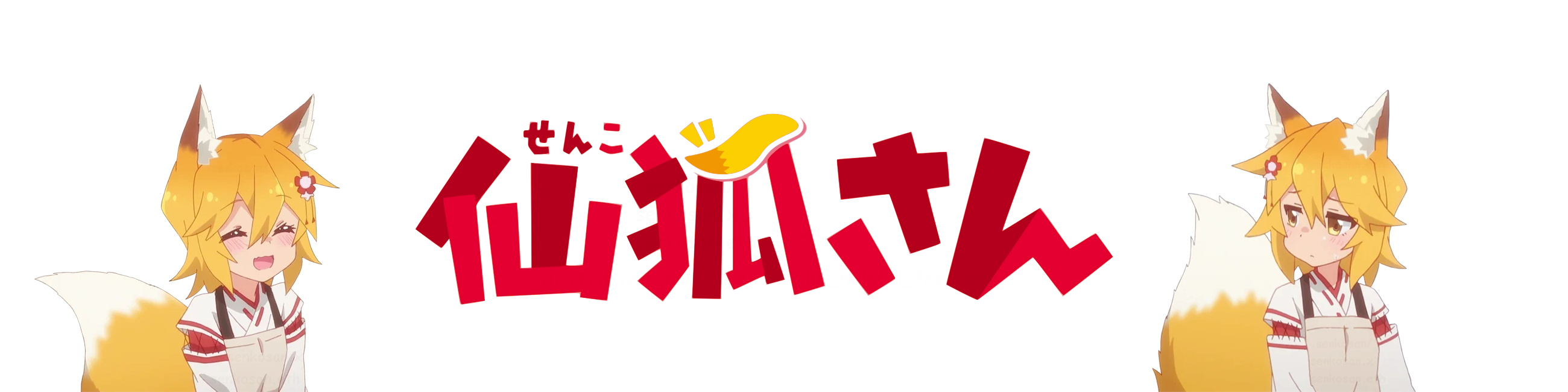 仙狐さん's cover