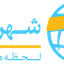 shahrkhabar